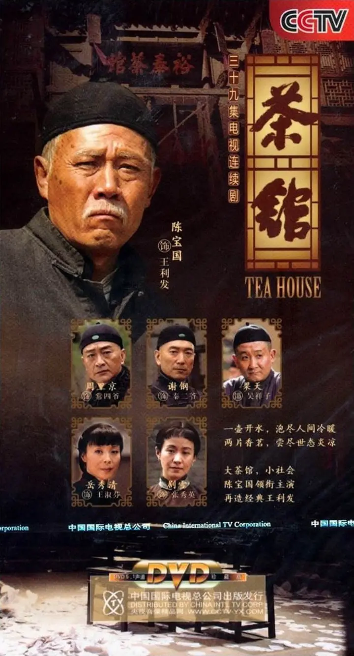 图片[1]-茶馆 全39集 国语中字 2010 1080P【国剧】-千尺浪