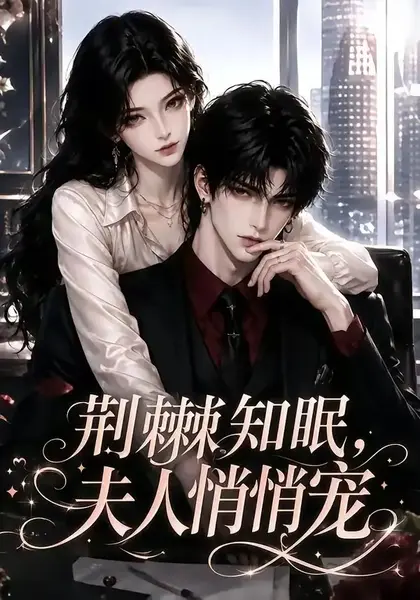 荆棘知眠，夫人悄悄宠荆棘知眠夫人悄悄宠（116集）AI短剧
