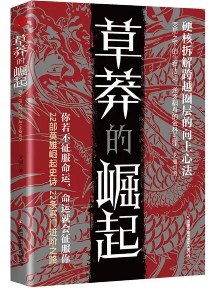 图片[1]-草莽的崛起（微信读书特别版） [成功励志] [电子书]-千尺浪