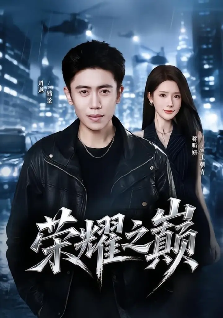 图片[1]-荣耀之巅（57集）周越＆蒋昕妍|短剧-千尺浪
