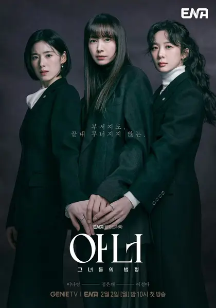 荣耀：她们的法庭 荣耀  (2026) 李奈映/郑恩彩/李清娥  [1080p] [韩语中字] [韩剧] [更新12集]-千尺浪