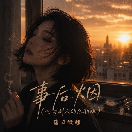 落日微醺 合集 163首 FLAC 24bit-千尺浪