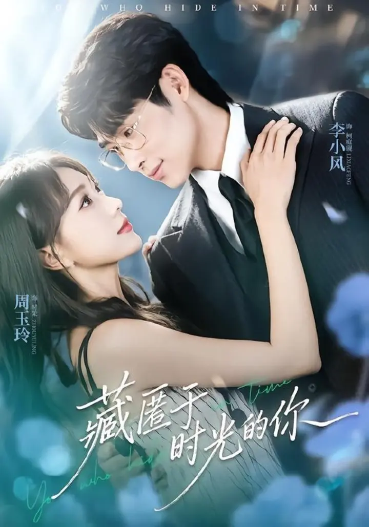 图片[1]-藏匿于时光的你（59集）周玉玲＆李小风|短剧-千尺浪