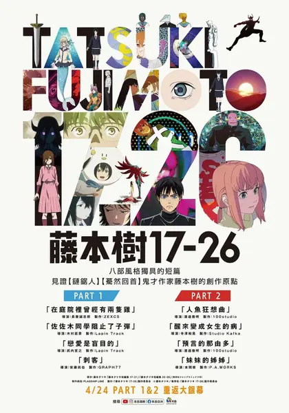 藤本树 17-26 藤本タツキ 17-26 (2025)-千尺浪