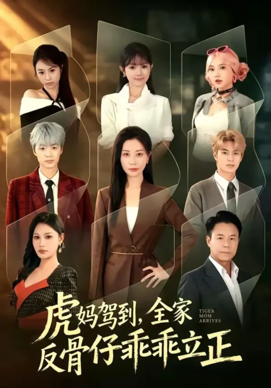 虎妈驾到，全家反骨仔乖乖立正（72集）胡春源＆刘清心|短剧-千尺浪