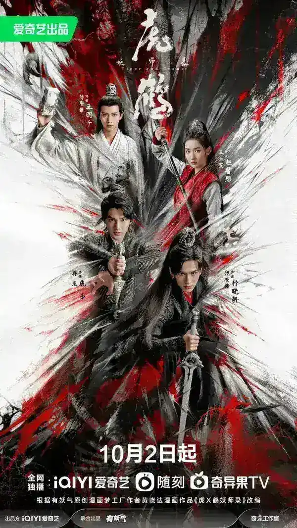 图片[1]-虎鹤妖师录 全36集 国语中字 2023 1080P【国剧】-千尺浪