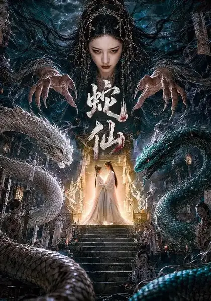 蛇仙（70集）AI短剧