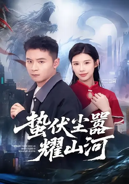 蛰伏尘嚣耀山河（70集）何其炜＆李可馨|短剧