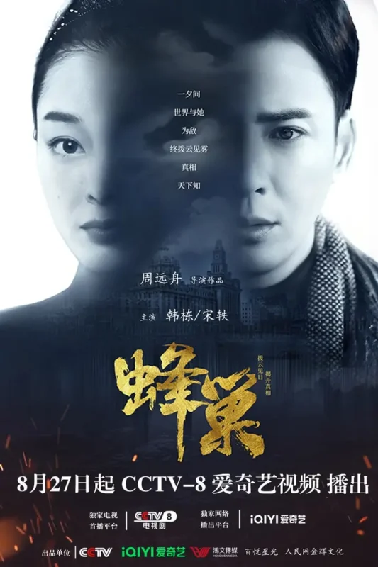 蜂巢 全42集 国语中字 2023 1080P【国剧】-千尺浪