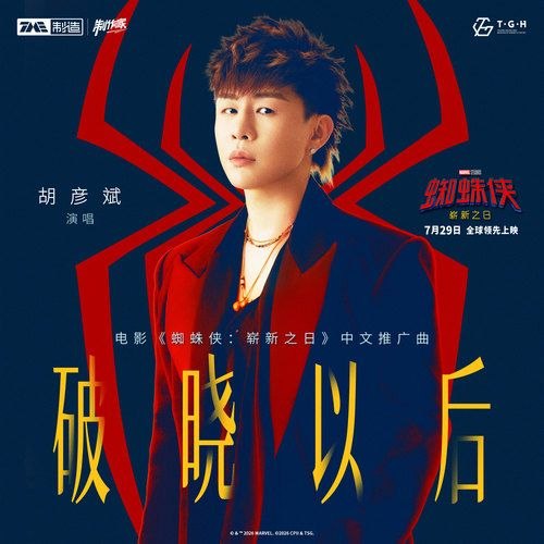 蜘蛛侠：崭新之日(2026) 电影中文推广曲 胡彦斌 破晓以后 FLAC 24bit 48khz-千尺浪