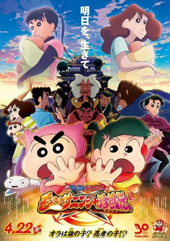 蜡笔小新：好别致的影分身 クレヨンしんちゃん もののけニンジャ珍風伝 (2022)-千尺浪