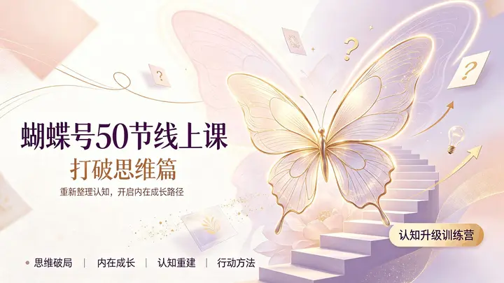 蝴蝶号50节线上课打破思维篇-千尺浪