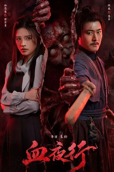 血夜行 (2026) 恐怖片