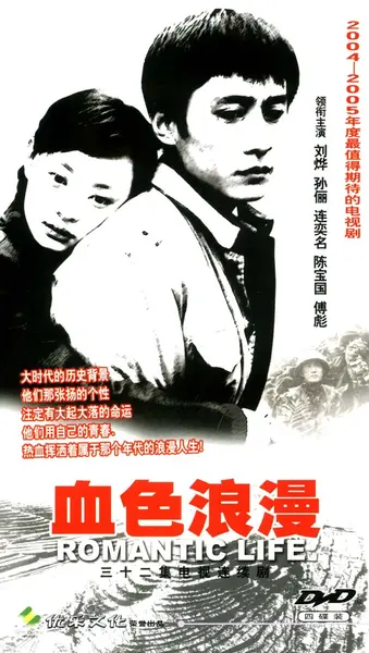 血色浪漫 全32集 国语中字 2004 1080P【国剧】
