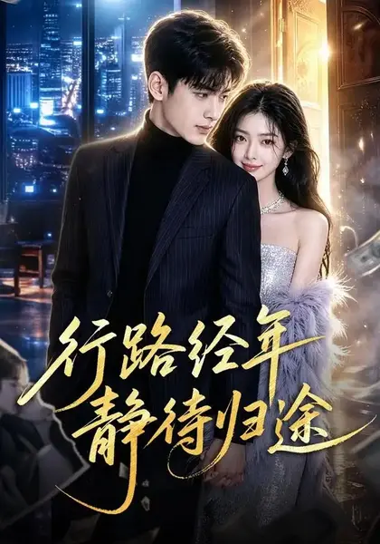 行路经年静待归途（83集）AI短剧