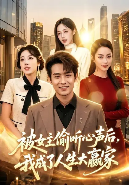 图片[1]-被女主偷听心声后，我成了人生大赢家（83集）徐晨皓＆左倚天|短剧-千尺浪