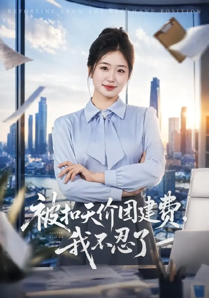 图片[1]-被扣天价团建费，我不忍了（63集）杨雨萌＆闫思柔|短剧-千尺浪