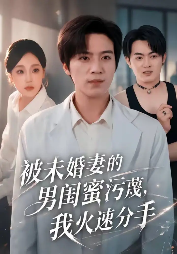 图片[1]-被未婚妻的男闺蜜污蔑，我火速分手（50集）田杨＆王昕阳|短剧-千尺浪