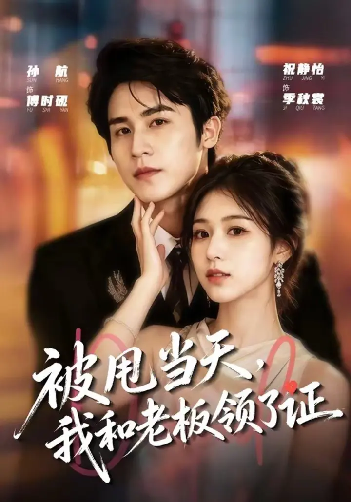 图片[1]-被甩当天，我和老板领了证（80集）孙航＆祝静怡|短剧-千尺浪