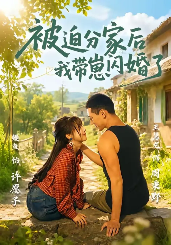 图片[1]-被迫分家后我带崽闪婚了（65集）王慧龙＆鳗鱼|短剧-千尺浪