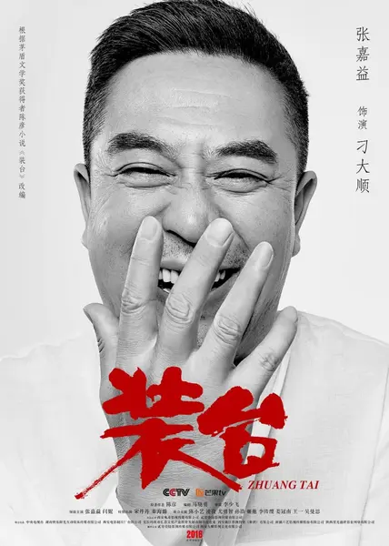 装台 全33集 国语中字 2020 1080P【国剧】-千尺浪