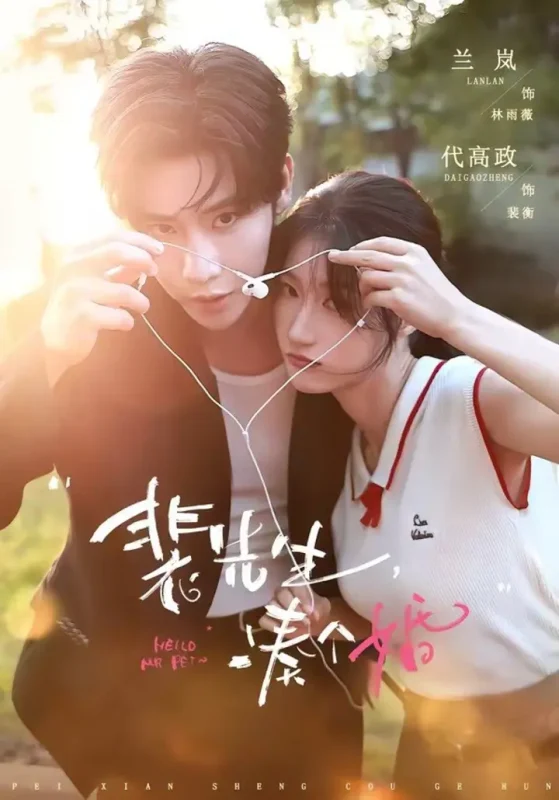 裴先生，凑个婚（75集）代高政＆兰岚|短剧-千尺浪