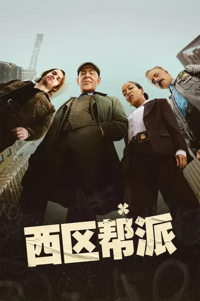 西区帮派 (2026) 更新至E02 内封精修官译简中特效sup字幕 单集5.4GB-千尺浪
