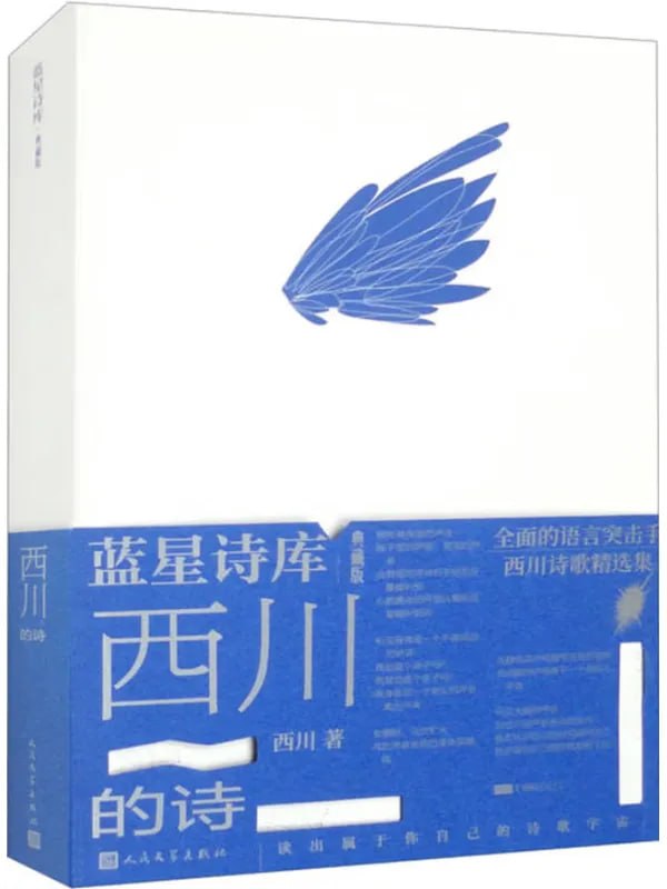西川的诗 [文学 · 传记] [电子书]-千尺浪