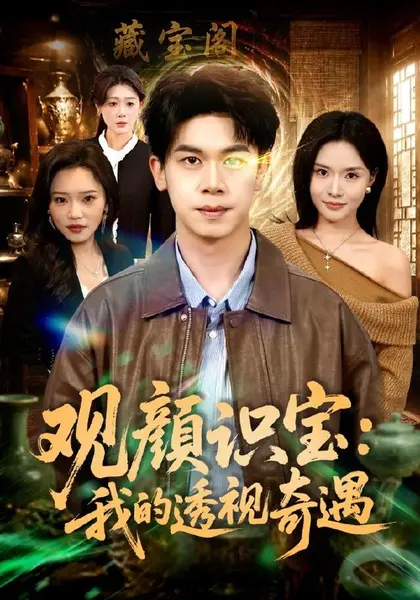观颜识宝：我的透视奇遇（80集）胡文飞＆李苗苗（1080P）|短剧-千尺浪
