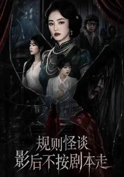 规则怪谈：影后不按剧本走规则怪谈影后不按剧本走（31集）AI短剧