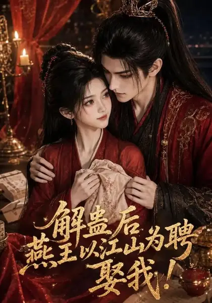 解蛊后燕王以江山为聘娶我！&解蛊后燕王以江山为聘娶我（134集）AI短剧-千尺浪