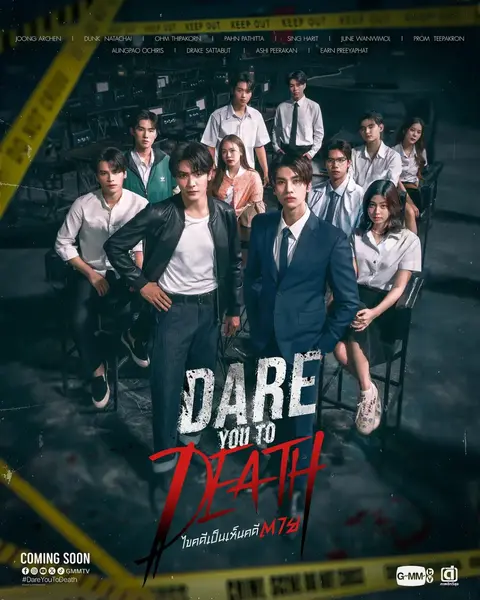 解谜 敢死破案組  dareyoutodeath  ไขคดีเป็น เห็นคดีตา (2025) [1080p]   [官方中字]   [泰剧] [更新10集]