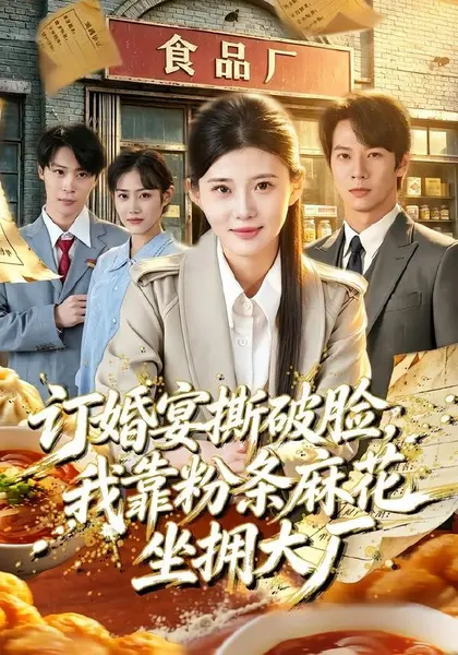 订婚宴撕破脸，我靠粉条麻花坐拥大厂（56集）胡蝶＆曹隆威＆张|短剧