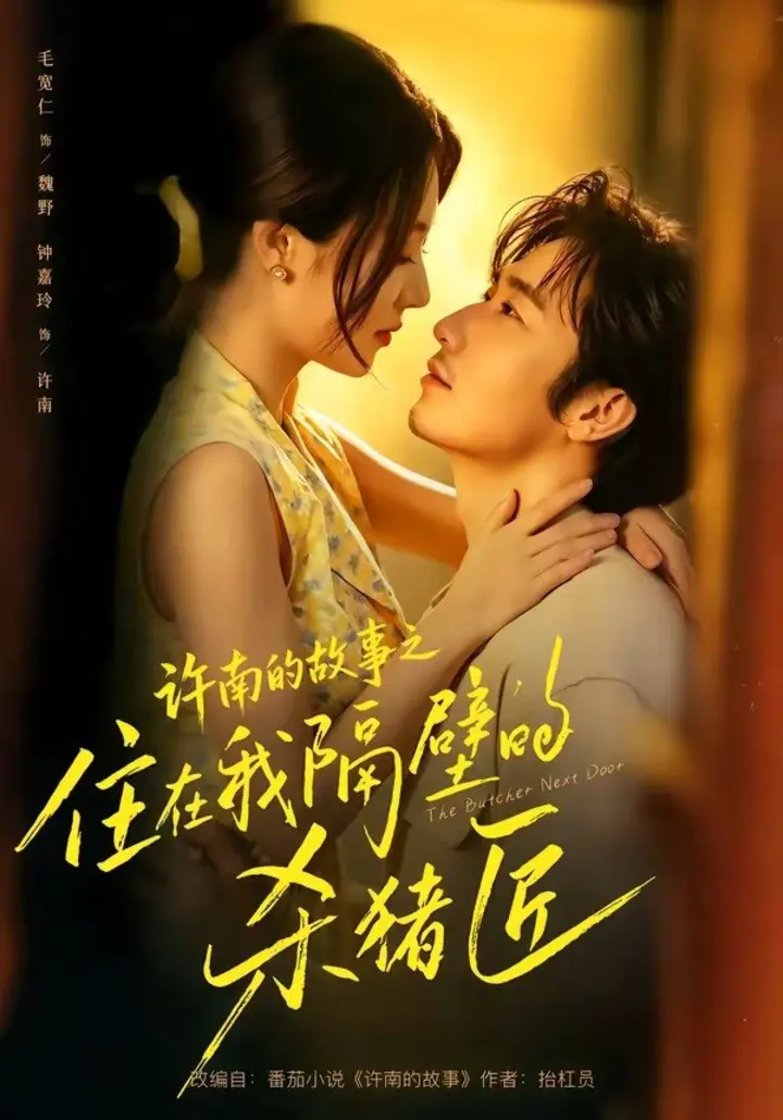图片[1]-许南的故事之住在我隔壁的杀猪匠（87集）毛宽仁＆钟嘉玲|短剧-千尺浪