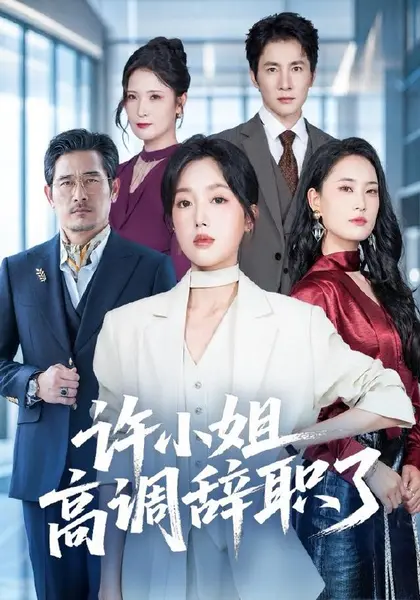 许小姐 高调辞职了（57集）郭鑫蕊＆贺雅美（1080P）|短剧-千尺浪