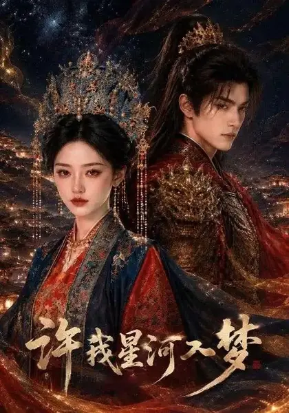 许我星河入梦（48集）AI短剧-千尺浪