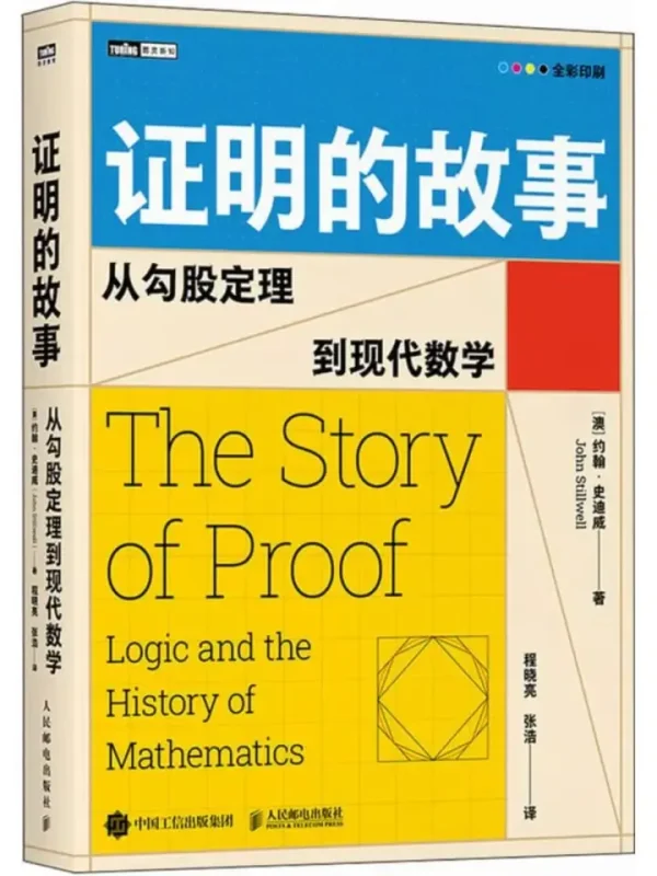 证明的故事：从勾股定理到现代数学 [科普百科] [电子书]-千尺浪