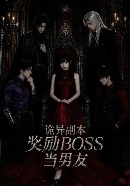 诡异副本奖励BOSS当男友（60集）AI短剧
