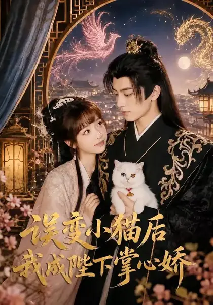 误变小猫后我成陛下掌心娇（60集）王康＆杨琳-千尺浪