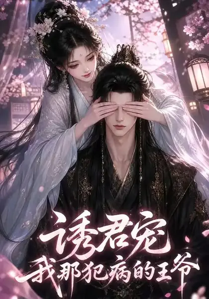 诱君宠：我那犯病的王爷诱君宠我那犯病的王爷（70集）AI短剧