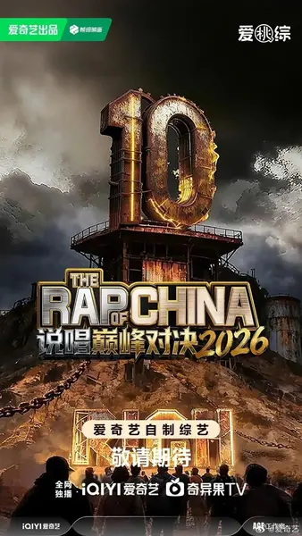 说唱巅峰对决2026 中国说唱巅峰对决2026 中国新说唱8 中国新说唱 第八季(2026)【4K.SDR】【更0725期】