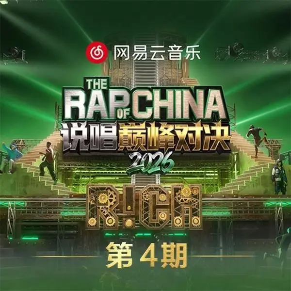说唱巅峰对决2026 第1-4期 音乐专辑 Live 超清母带 最高音质 极致细节 192kHz/24bit-千尺浪