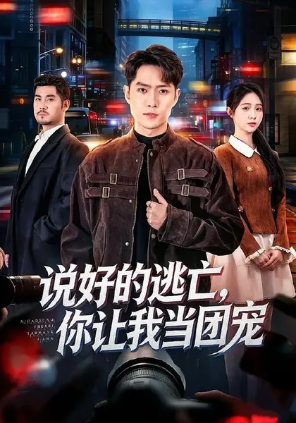 图片[1]-说好的逃亡，你让我当团宠（73集）霍俊全＆李冰洁|短剧-千尺浪