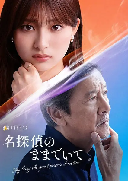 请保持名侦探原来的样子 名探偵のままでいて (2026) 【更新01集】【1080p】【日语中字】【日剧】-千尺浪