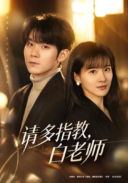 请多指教，白老师（71集）刘昕岚＆唐晨（1080P）|短剧