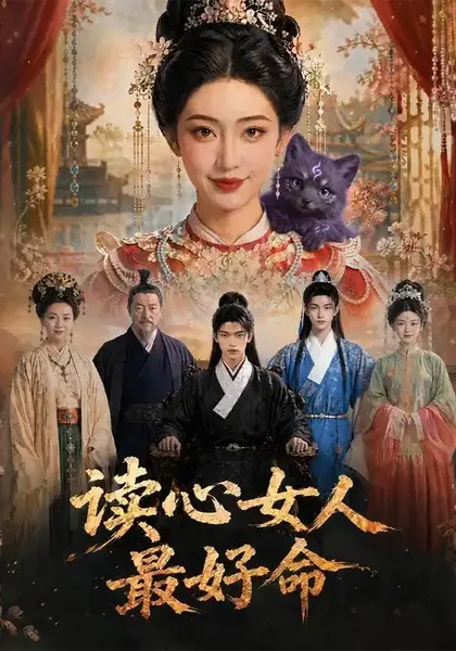 读心女人最好命（30集）AI短剧