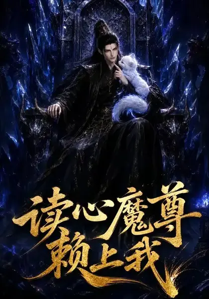读心魔尊赖上我（52集）AI短剧