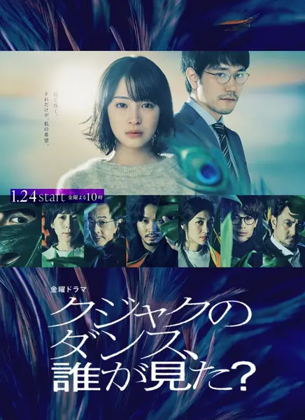 谁看见了孔雀在跳舞？ 全10集 日语中字 2025 1080P【日剧】-千尺浪