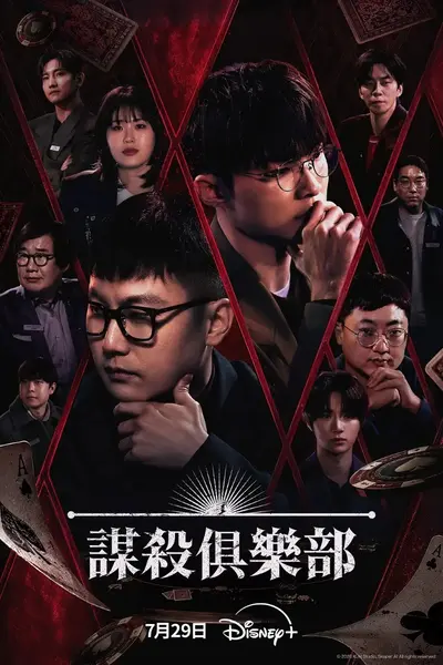 谋杀俱乐部 머더클럽 (2026) 【更新至02期】【1080p】【韩语中字】【韩综】-千尺浪