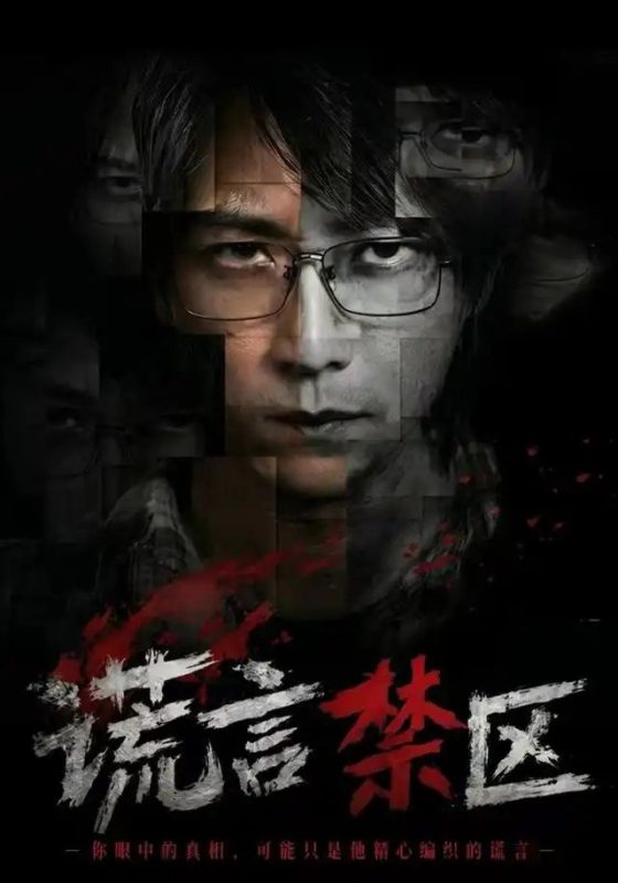 谎言禁区（80集）李云鹏＆李坤怡-千尺浪
